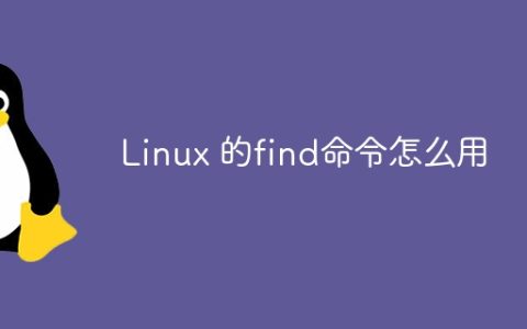 Linux 的find命令怎么用