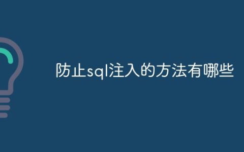 防止sql注入的方法有哪些