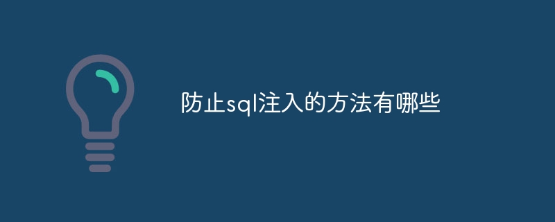 防止sql注入的方法有哪些