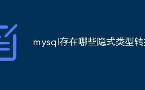 mysql存在哪些隐式类型转换