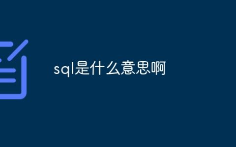 sql是什么意思啊