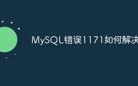 MySQL错误1171如何解决