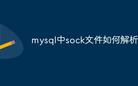 mysql中sock文件如何解析