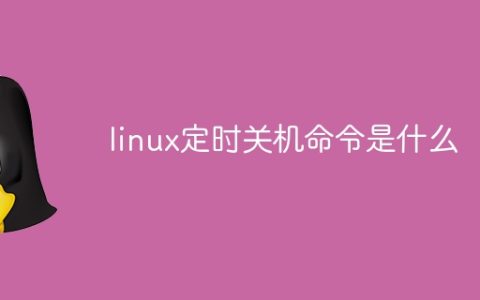 linux定时关机命令是什么