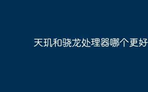 天玑和骁龙处理器哪个更好