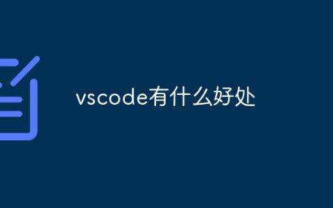 vscode有什么好处
