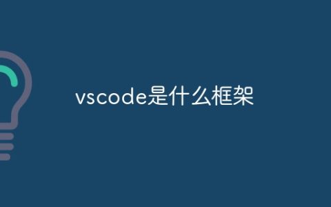 vscode是什么框架