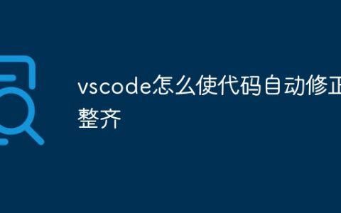 vscode怎么使代码自动修正整齐