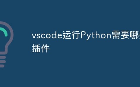 vscode运行Python需要哪些插件
