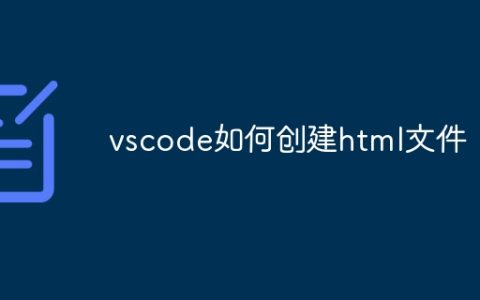 vscode如何创建html文件