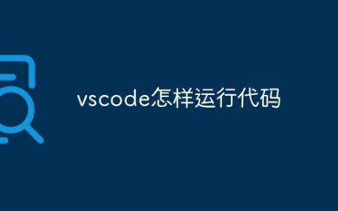 vscode怎样运行代码