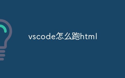 vscode怎么跑html