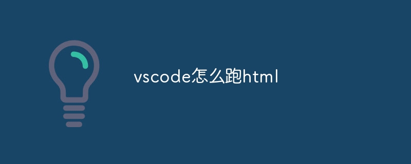 vscode怎么跑html