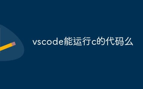 vscode能运行c的代码么
