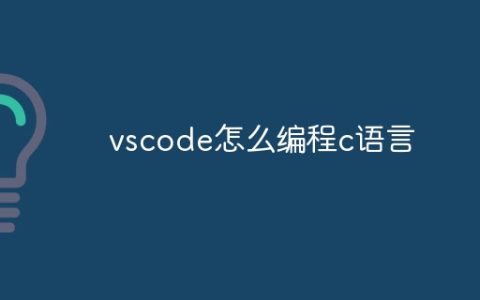 vscode怎么编程c语言