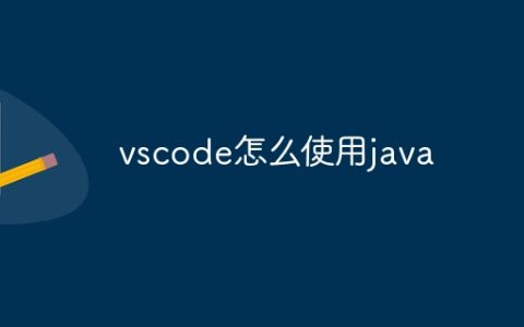 vscode怎么使用java