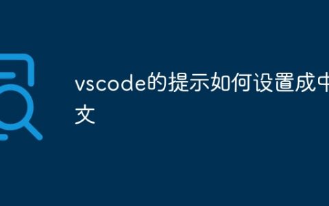 vscode的提示如何设置成中文