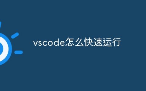 vscode怎么快速运行