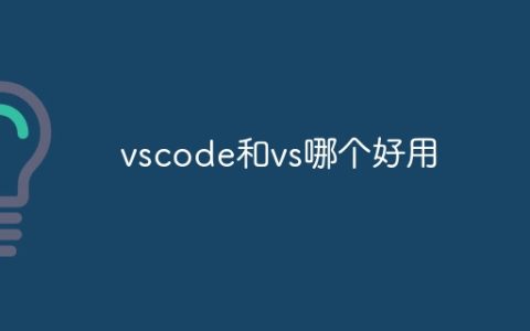 vscode和vs哪个好用
