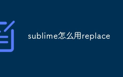 sublime怎么用replace