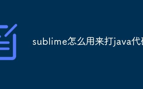 sublime怎么用来打java代码