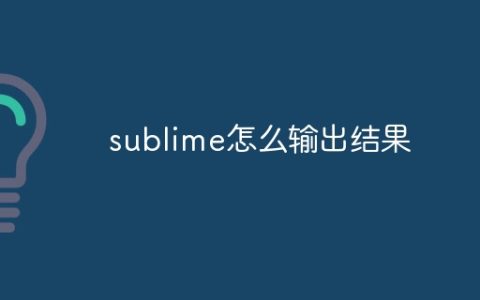 sublime怎么输出结果