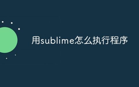 用sublime怎么执行程序