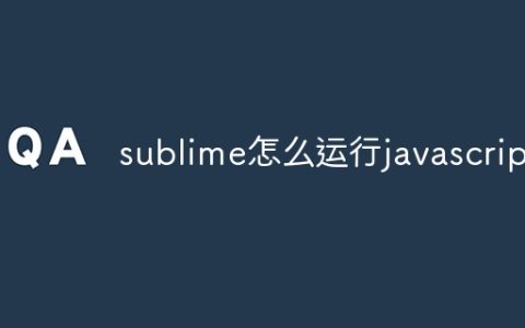 sublime怎么运行javascript