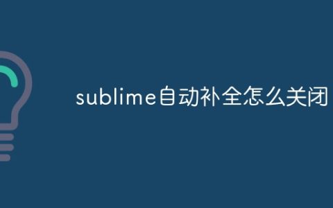 sublime自动补全怎么关闭