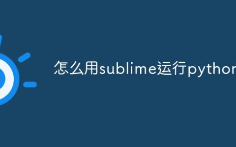 怎么用sublime运行python