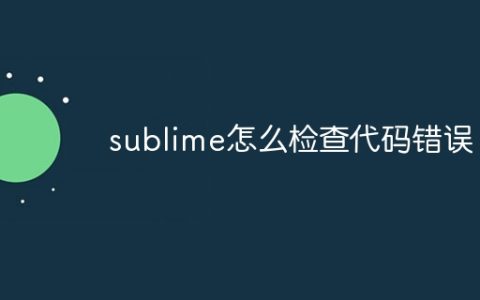 sublime怎么检查代码错误