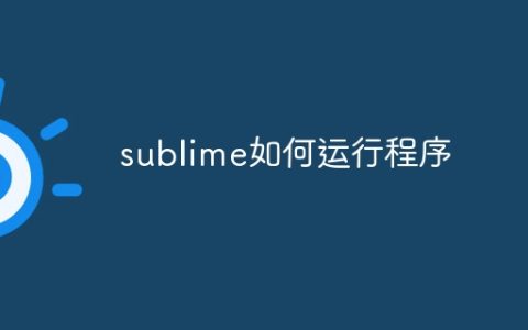 sublime如何运行程序