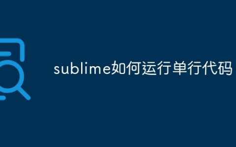 sublime如何运行单行代码