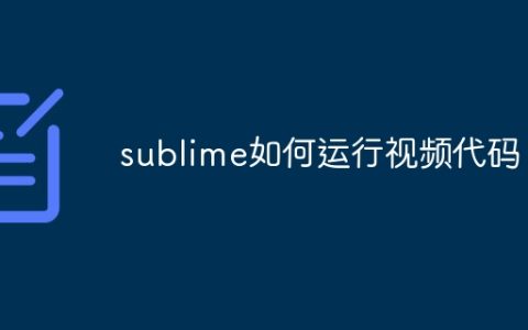 sublime如何运行视频代码