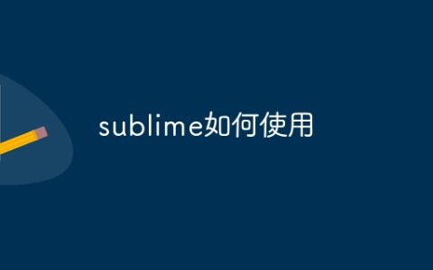 sublime如何使用
