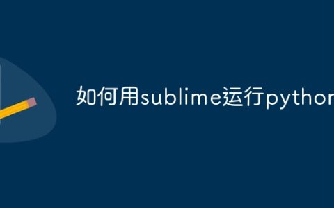 如何用sublime运行python