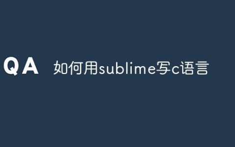 如何用sublime写c语言