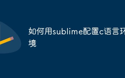 如何用sublime配置c语言环境