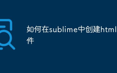 如何在sublime中创建html文件