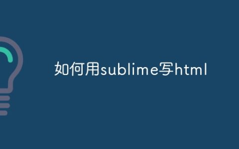 如何用sublime写html