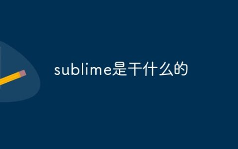 sublime是干什么的