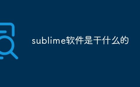 sublime软件是干什么的