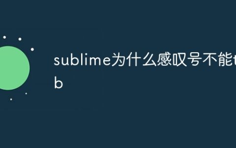 sublime为什么感叹号不能tab