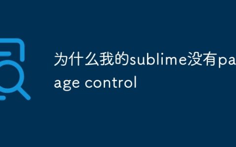 为什么我的sublime没有package control