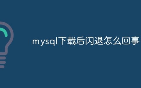 mysql下载后闪退怎么回事