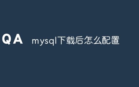 mysql下载后怎么配置