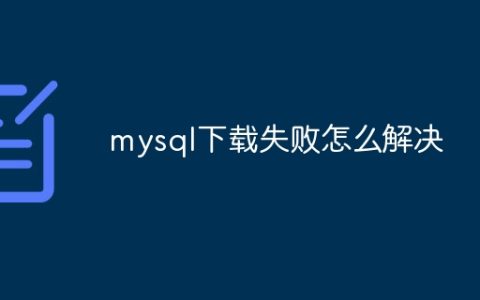mysql下载失败怎么解决