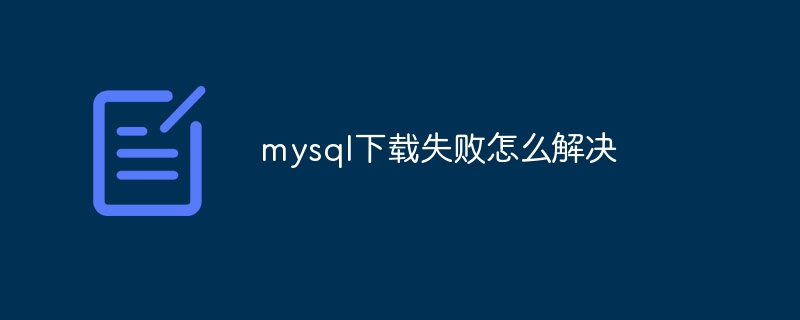 mysql下载失败怎么解决