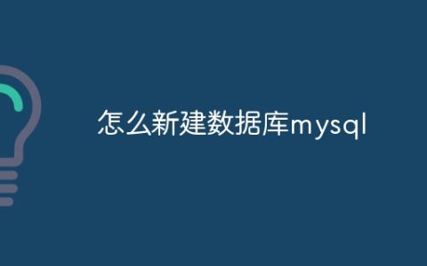 怎么新建数据库mysql