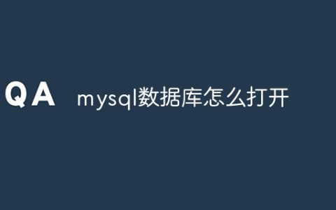 mysql数据库怎么打开